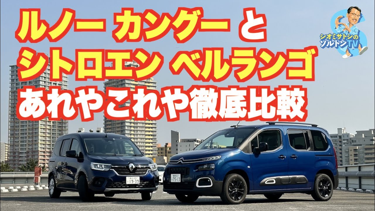 カングーとベルランゴの使い勝手をソルトンTV シオミサトシが徹底比較