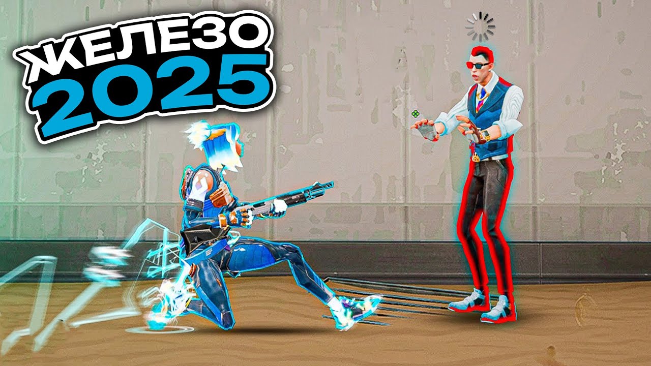 КАК РЕАЛЬНО ИГРАЕТ ЖЕЛЕЗО В 2025 ГОДУ? (ВАЛОРАНТ)