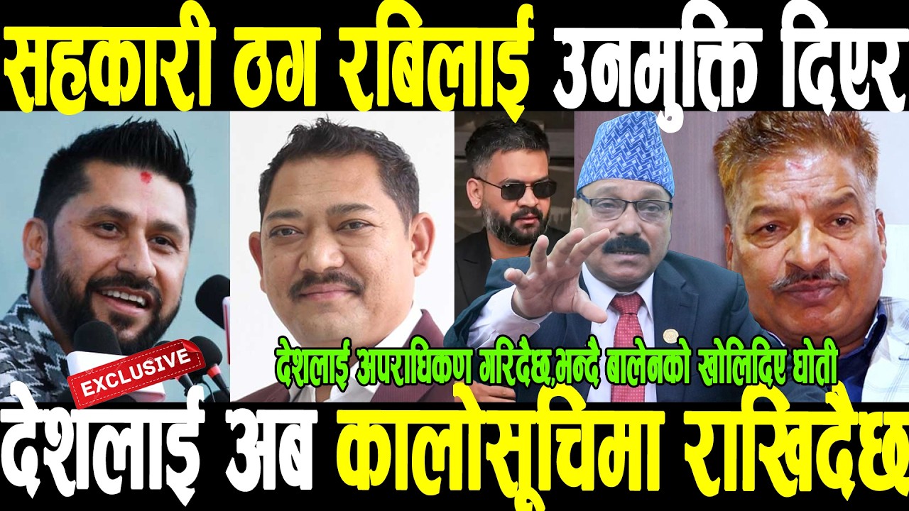 OMGसहकारी ठग रबि जिबिलाई उनमुक्ति दिएर देश,Balck List मा अपराधिकण गरिदैछ भन्दै बालेनको खोलिदिए धोती