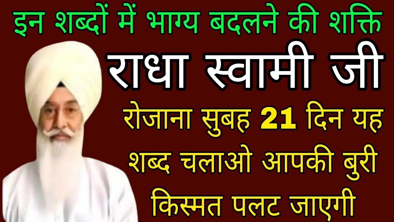 राधा स्वामी जी//रोजाना सुबह 21 दिन यह शब्द चलाओ आपकी बुरी किस्मत पलट जाएगी//Radha swami ji