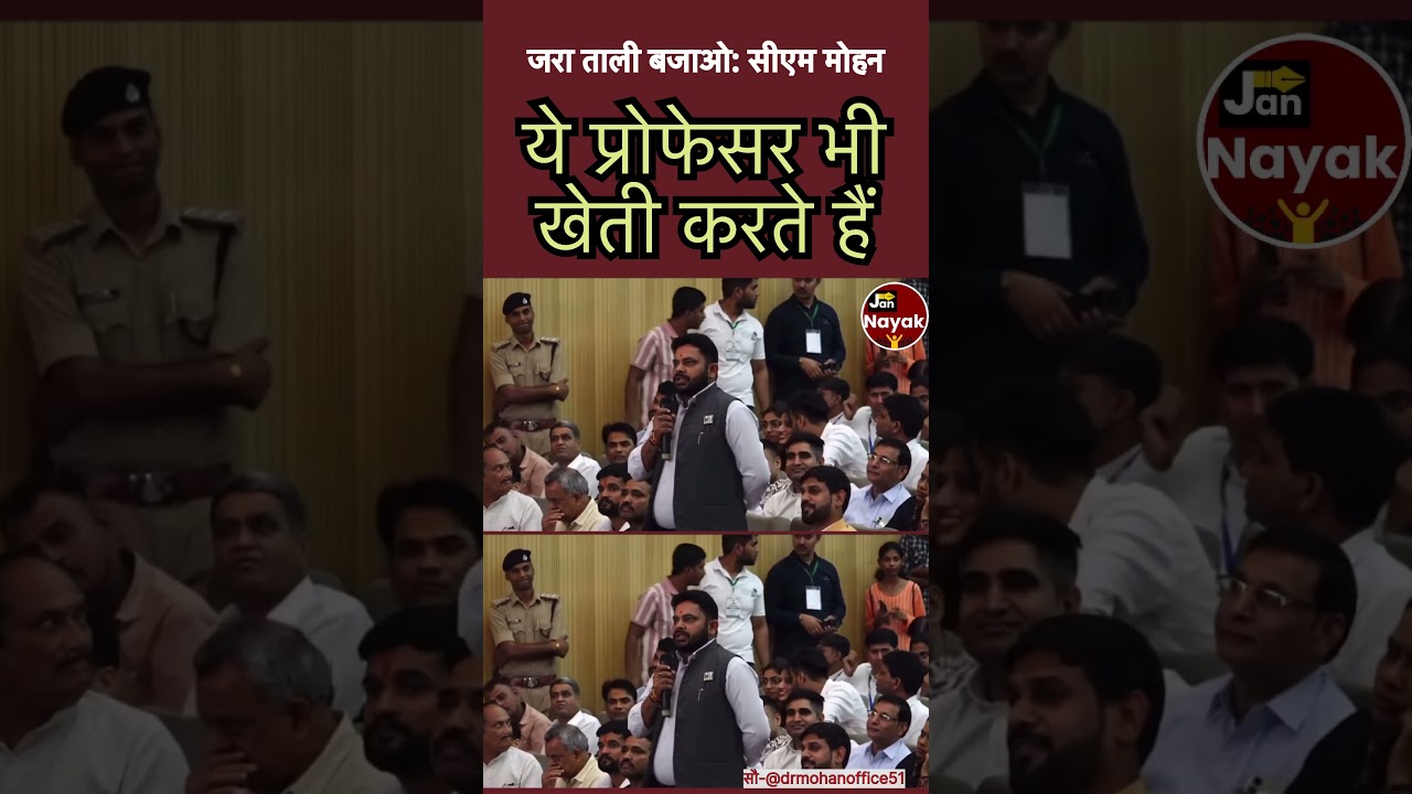 Even this professor farms. Let's have a round of applause. CM Mohan Yadav said.
