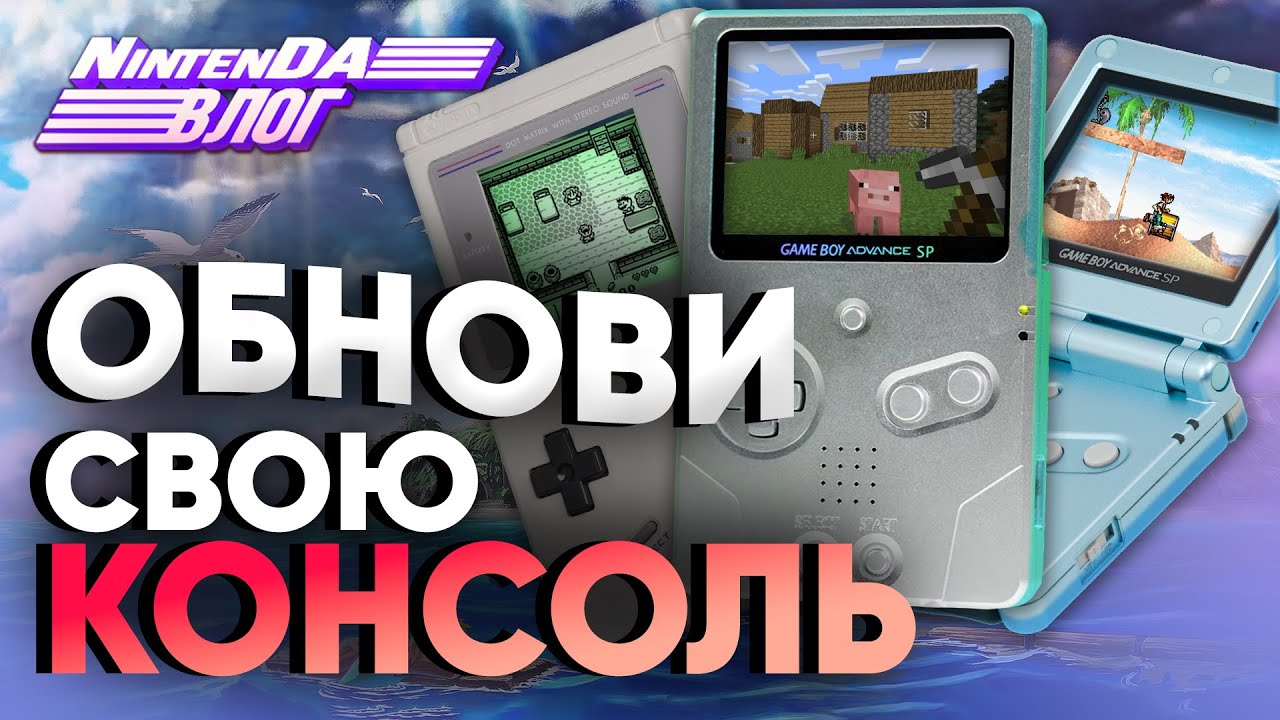 Game Boy в 2022 году. Сделай консоль cвоего деда круче Nintendo Switch | NintenDA Vlog
