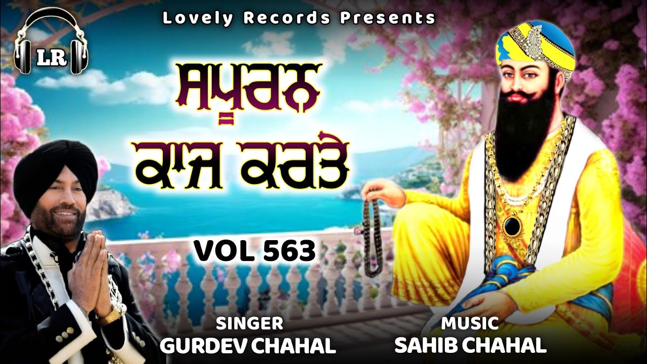 Spooran Kaaj Karte New Dharmik Shabad By Gurdev Chahal| Sahib Chahal| Lovely Records