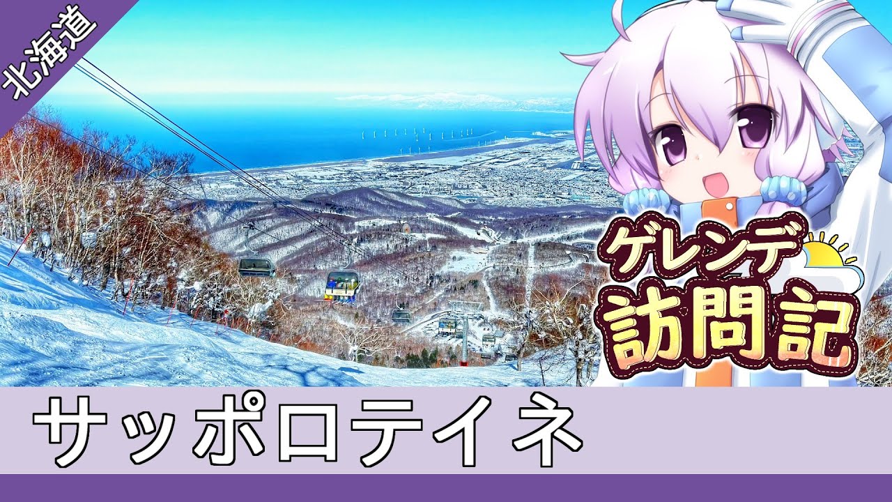 サッポロテイネ【ゲレンデ訪問記(24-25S)】
