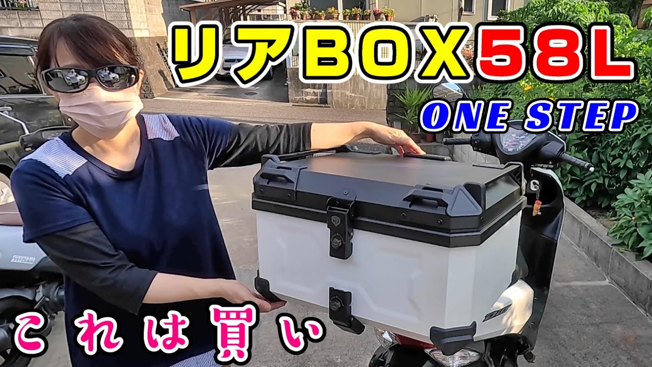 【Dio110】1万ちょいで買えるONE STEPのリアボックス58Lを付けたら無敵の積載力を手に入れたよ！