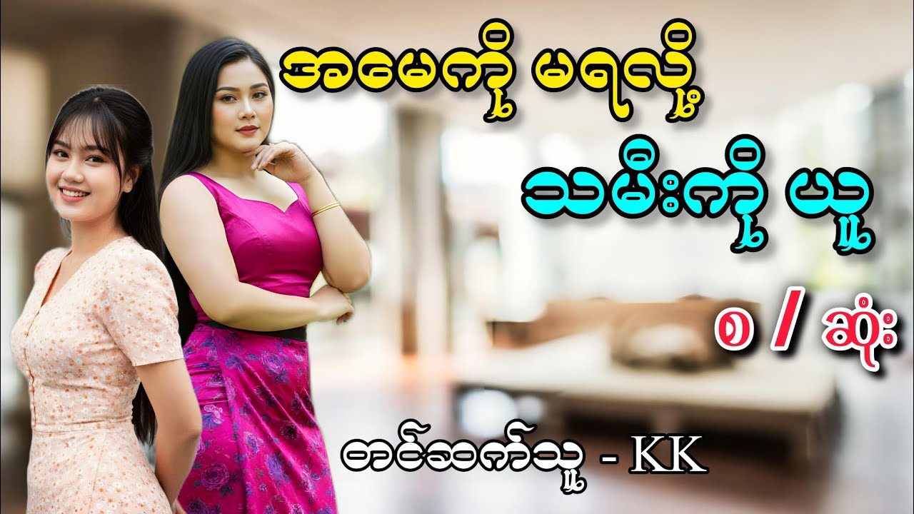 ဦးလေးကြီး #အိမ်ထောင်ရေးဇာတ်လမ်း #audiobook  #romantic #lovestory 