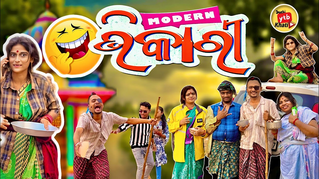 ମର୍ଡନ ଭିକାରୀ ଫୁଲ କମେଡି 🤣!!modern bhikari full comedy!! Short film odia comedy video 