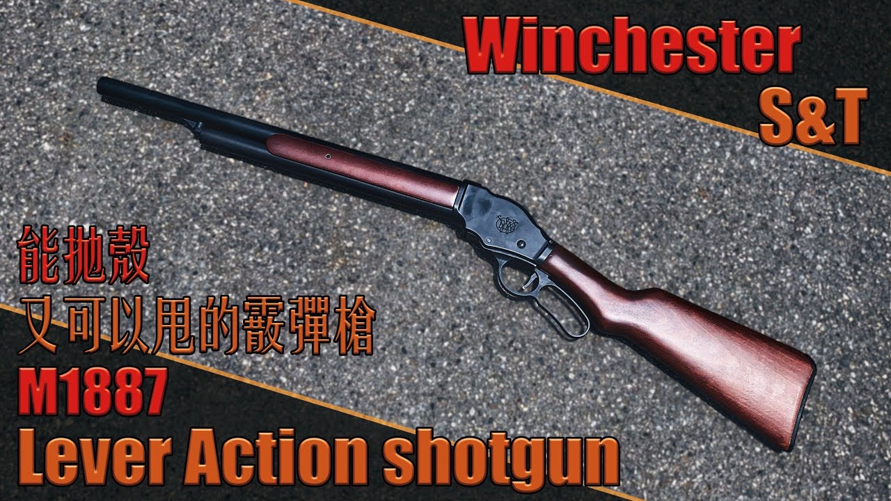 【Airsoft＃67】能拋殼又可以甩的霰彈槍 | S&T Winchester M1887 Shell Ejecting Lever Action shotgun