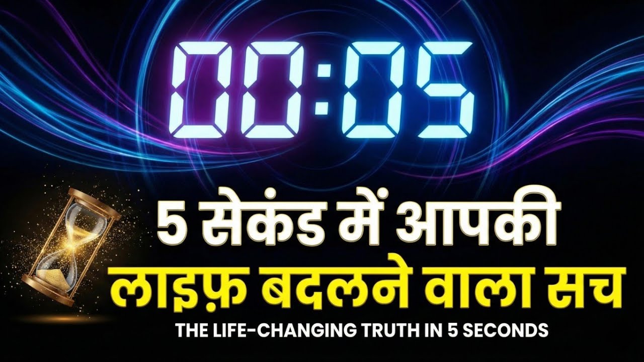 5 सेकंड में आपकी लाइफ़ बदलने वाला सच The truth that will change your life in 5 seconds