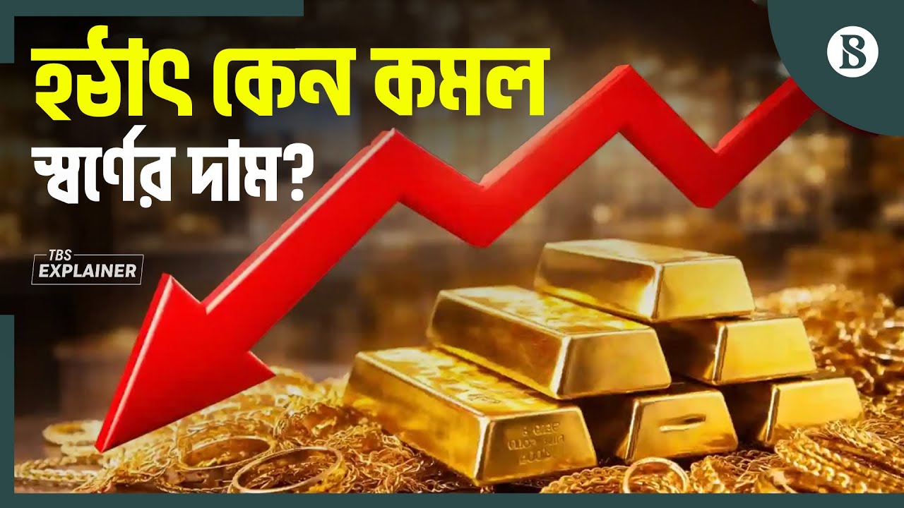 স্বর্ণের রেকর্ড দামের নেপথ্যে তিন কারণ | Gold Price Update | The Business Standard