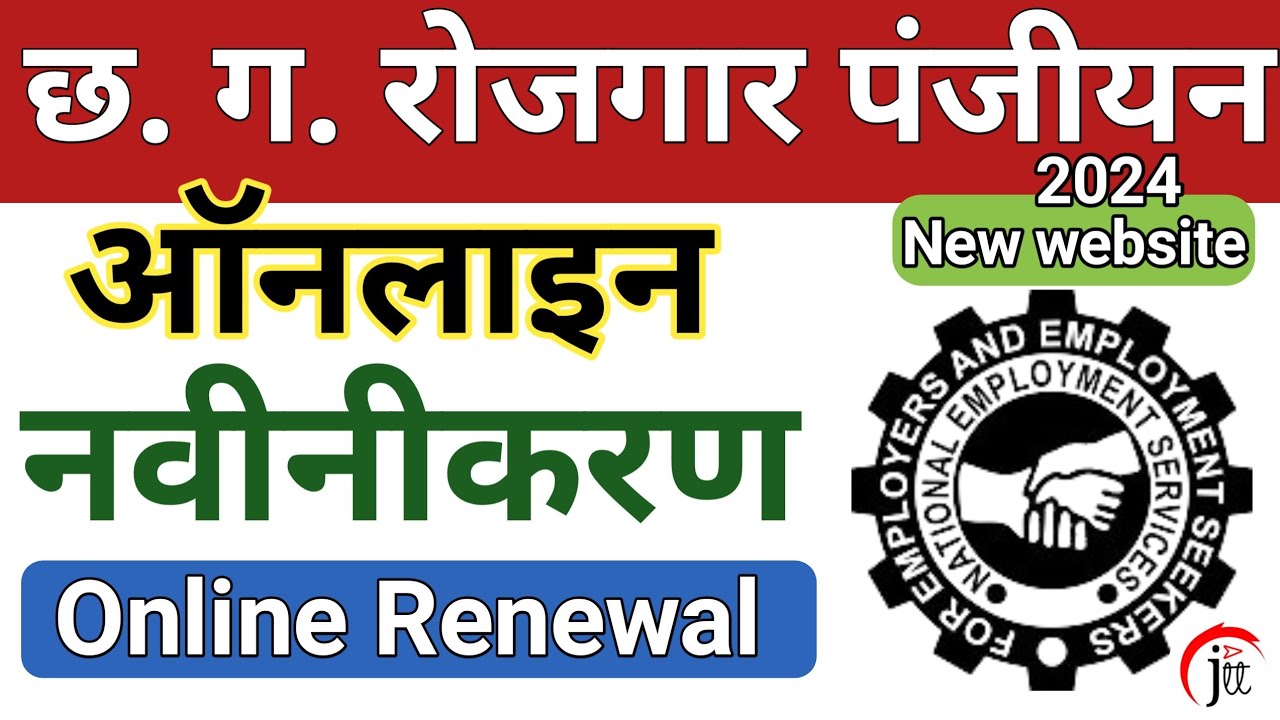 C.G. Rojgar Panjiyan | Online Renewal Process 2024 | छ.ग.रोजगार पंजीयन नवीनीकरण |
