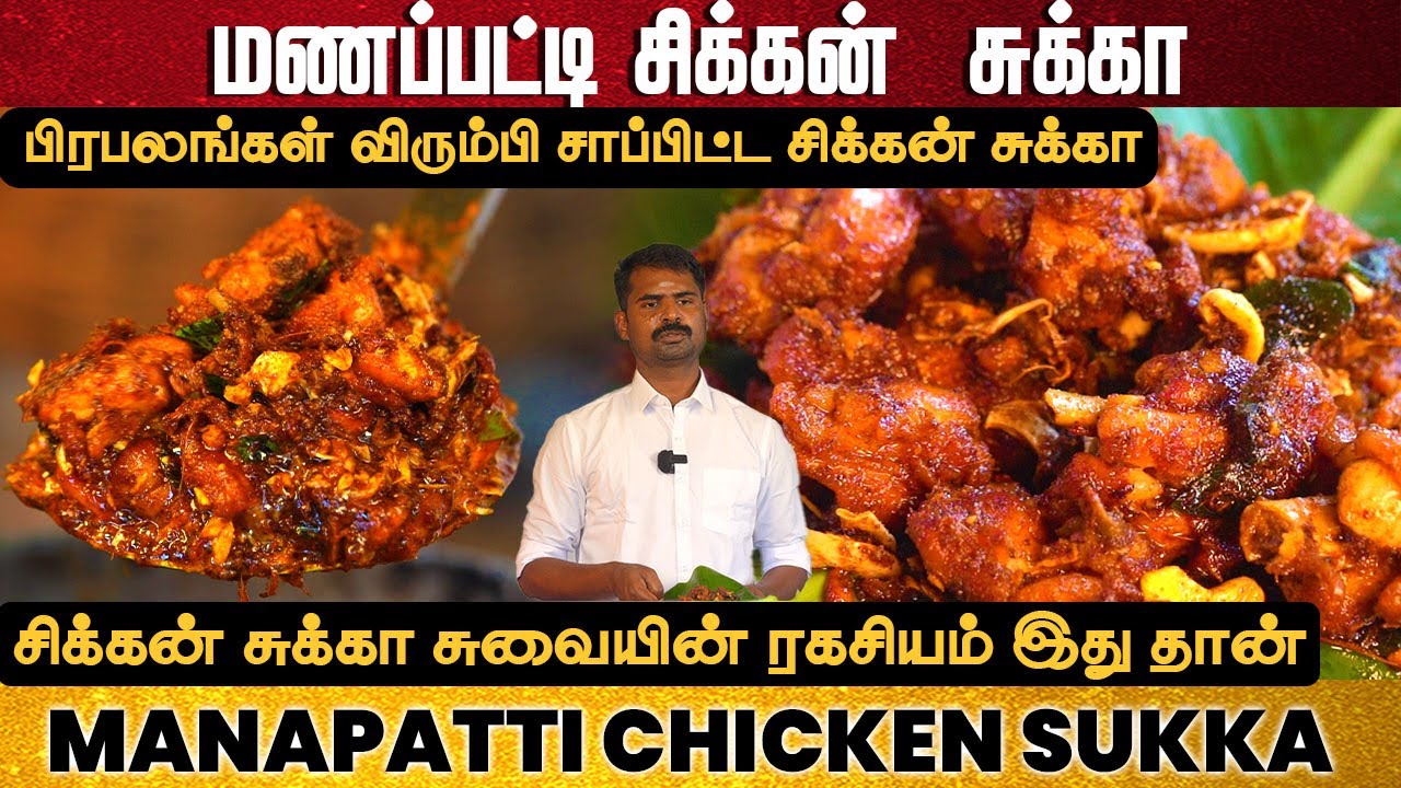 மணப்பட்டி சிக்கன்  சுக்கா | Authentic Manapatti Chicken Sukka Recipe in Tamil | Village-Style Sukka