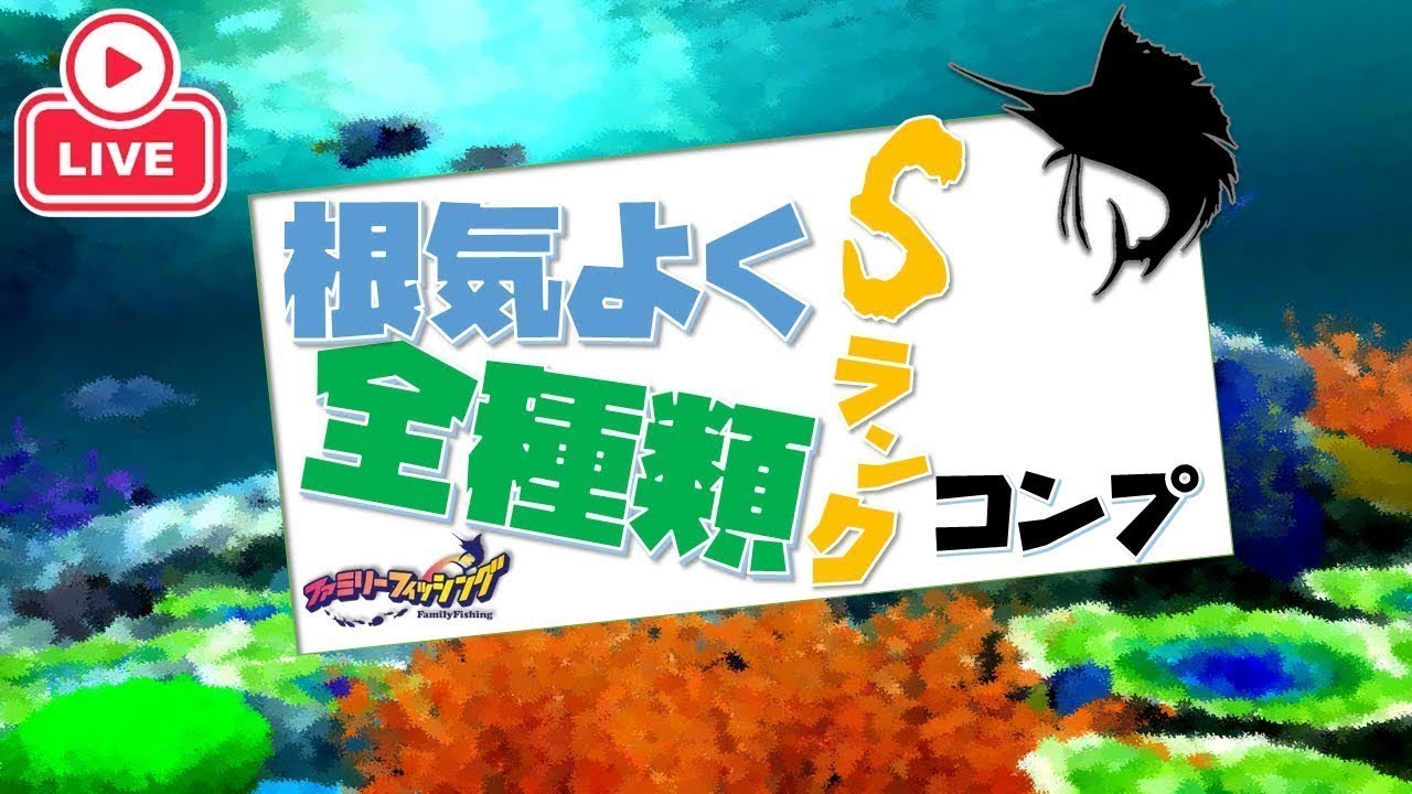 【#29】全種類Sランクコンプへ #ファミリーフィッシング