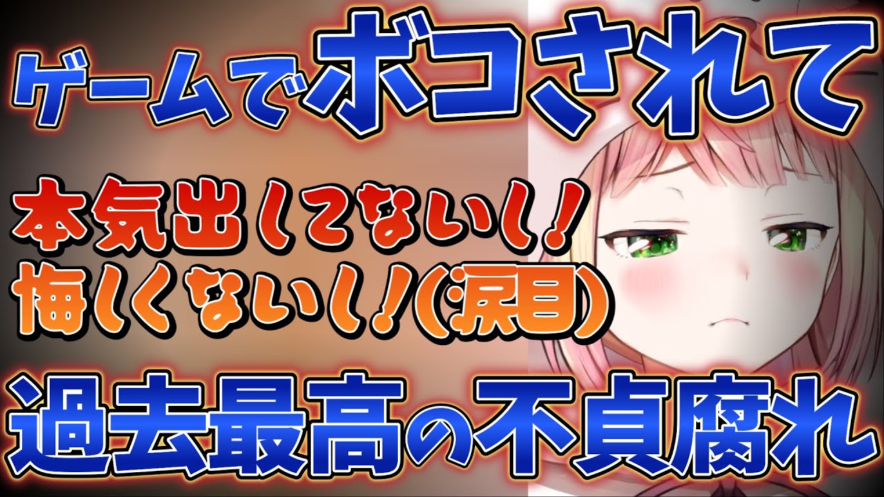 リスナーにゲームでボコされて、過去最高に不貞腐れるねねち【ホロライブ切り抜き/桃鈴ねね】