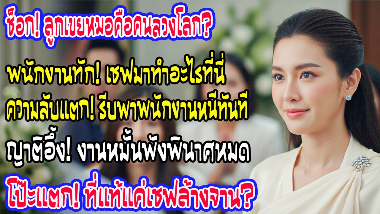 วันสู่ขอโกลาหล! พนักงานทักลูกเขยแพทย์ 