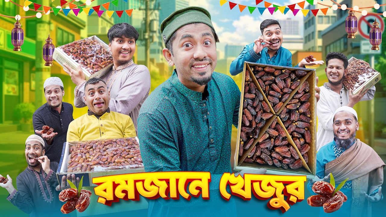 রমজানে খেজুর || Bangla Funny Video || Zan Zamin || Romjane Khejur || Bangla Comedy Video