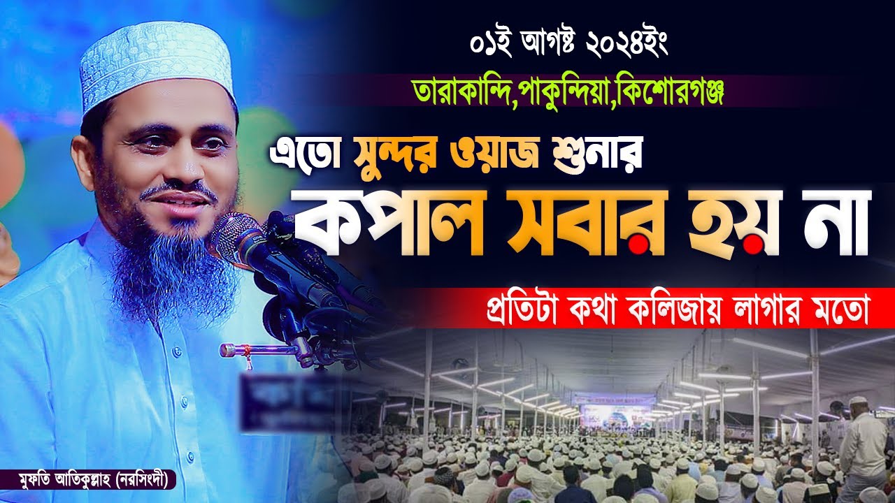 এতো সুন্দর ওয়াজ শুনার কপাল সবার হয় না | মুফতি আতিকুল্লাহ নরসিংদী | Mufti Atikullah Waz 2024