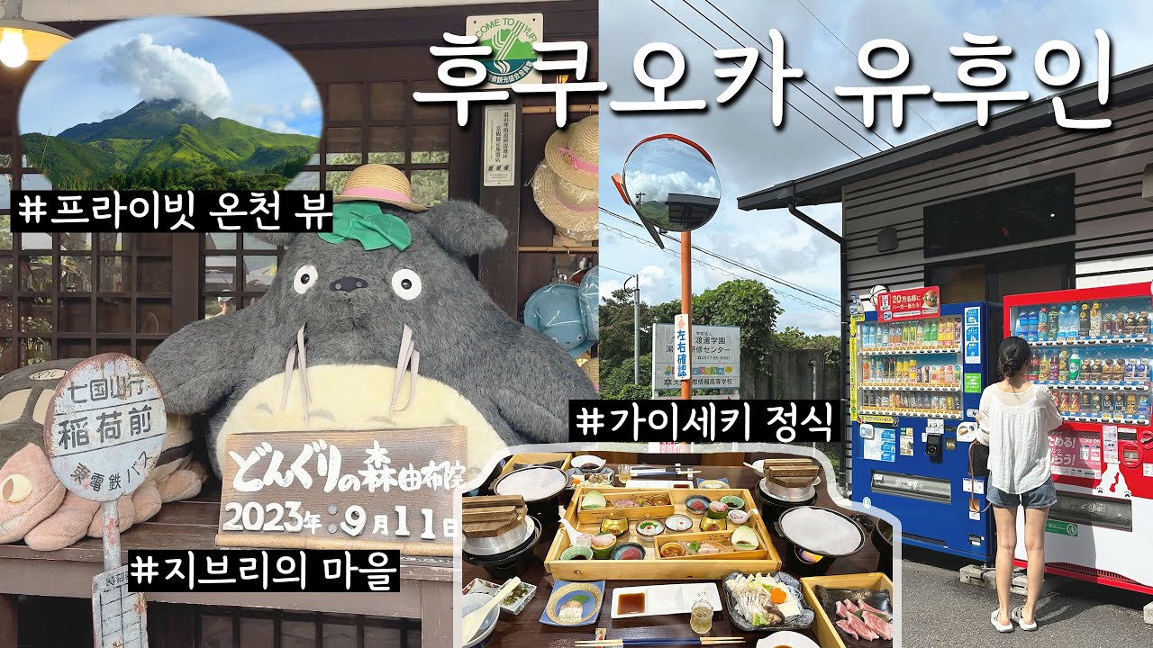 후쿠오카 3박4일 여행│유후인│20만원대 료칸│가이세키 정식,프라이빗 온천│지브리 갬성 좋아해