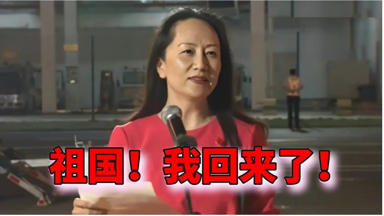 祖国！我回来了！孟晚舟归国的意义。