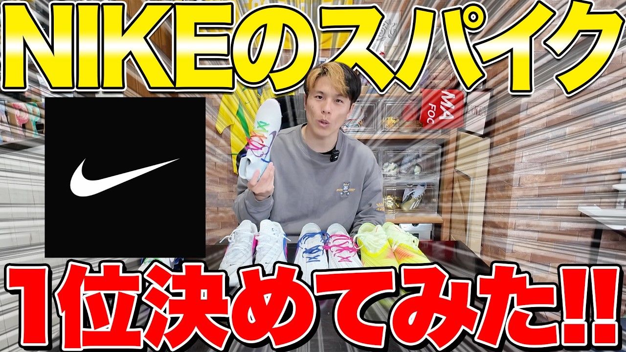 ナイキのスパイクで1位を決めてみた【日曜フットブーツ教】