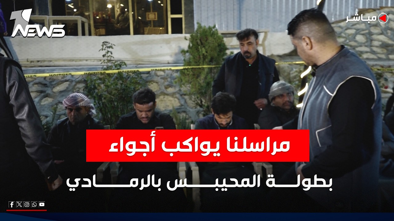 البو غانم والبو سودة يتنافسان ضمن أولى جولات بطولة المحيبس بالرمادي ومراسلنا يواكب أجواء البطولة