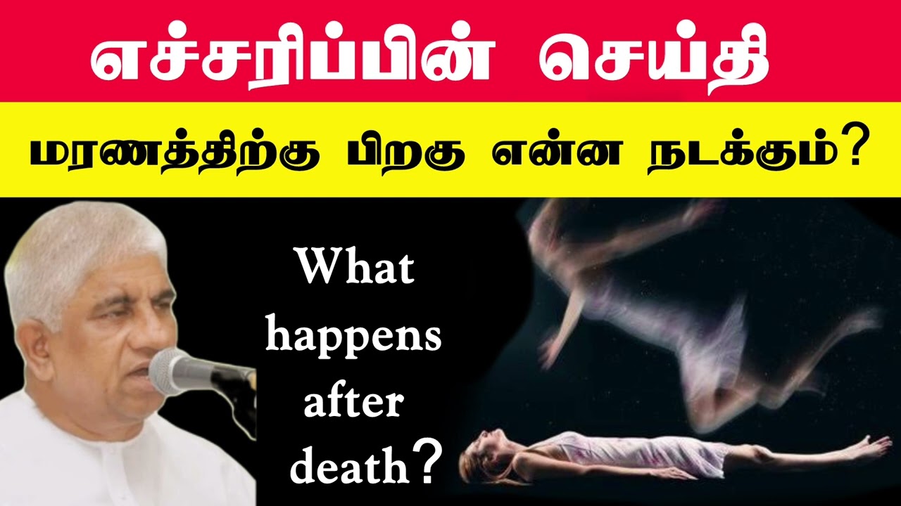 எச்சரிப்பின் செய்தி| மரணத்திற்கு பிறகு என்ன நடக்கும்? | Tpm message | pas luke