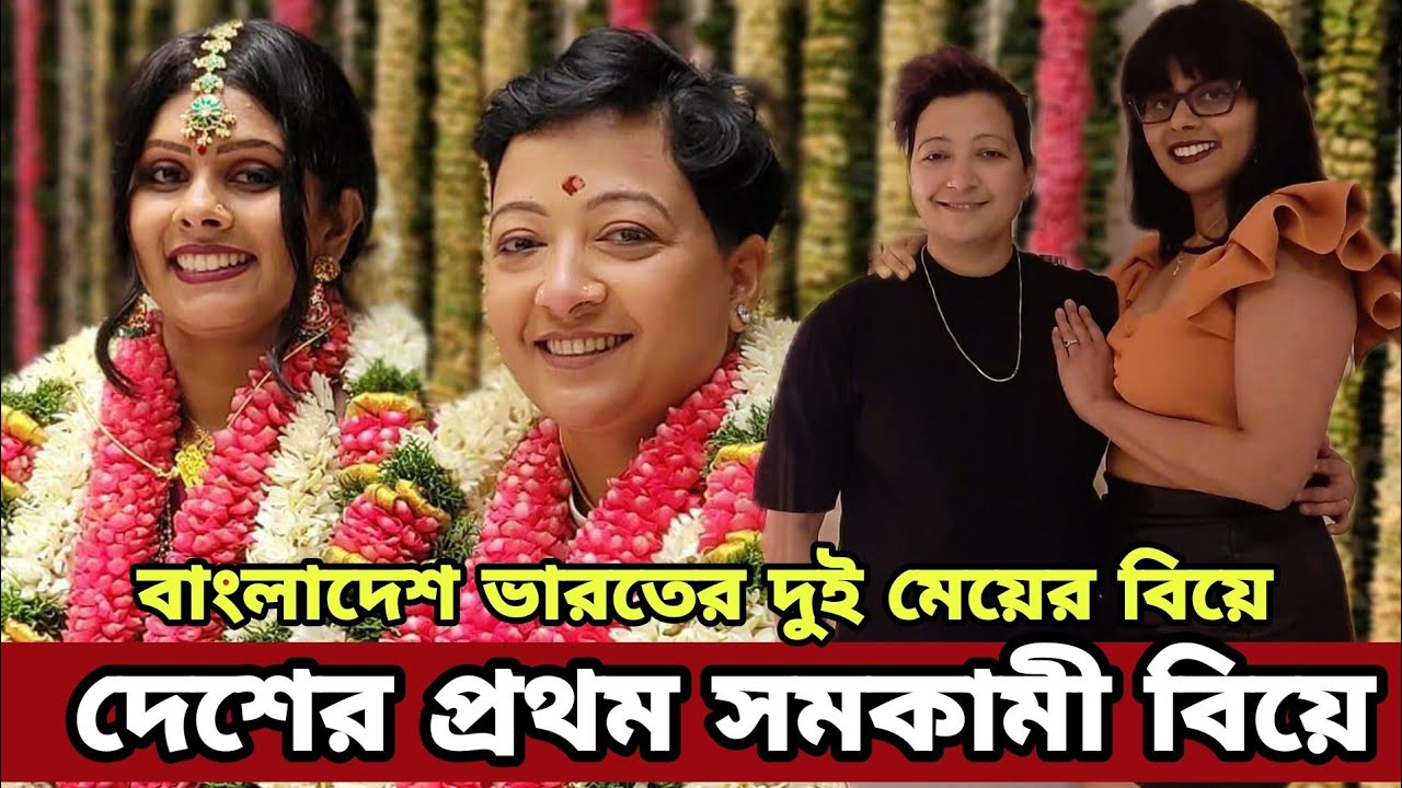বাংলাদেশি মেয়েকে বিয়ে করলেন ভারতের নারী । Subiksha Subramani Tina Das