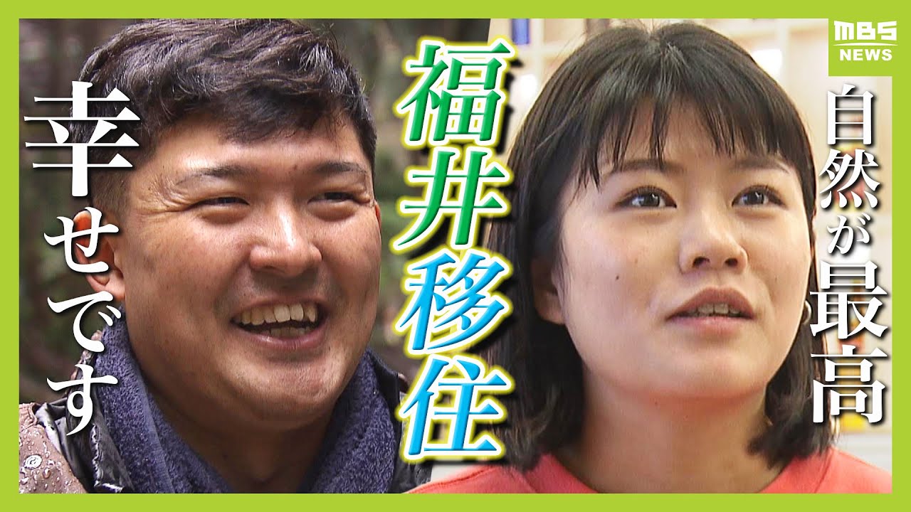 福井への移住者『１０年で４倍』実は子育て支援が充実、食べ物もおいしい...移住した人が語る魅力とは「めっちゃ幸せです」「自然が最高すぎて」【MBSニュース特集】（2024年12月6日）