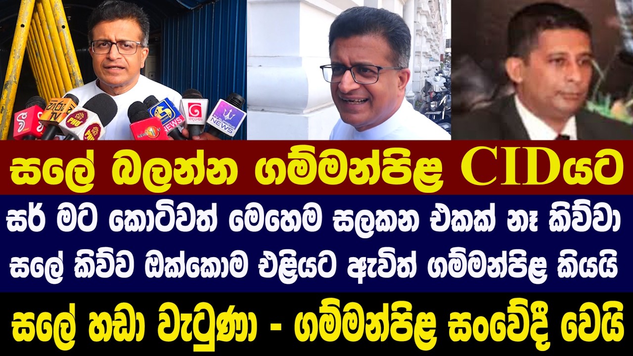 🔴සලේ බලන්න ගම්මන්පිළ CIDයට - සලේ කිව්ව ඔක්කොම එළියට ඇවිත් ගම්මන්පිළ කියයි