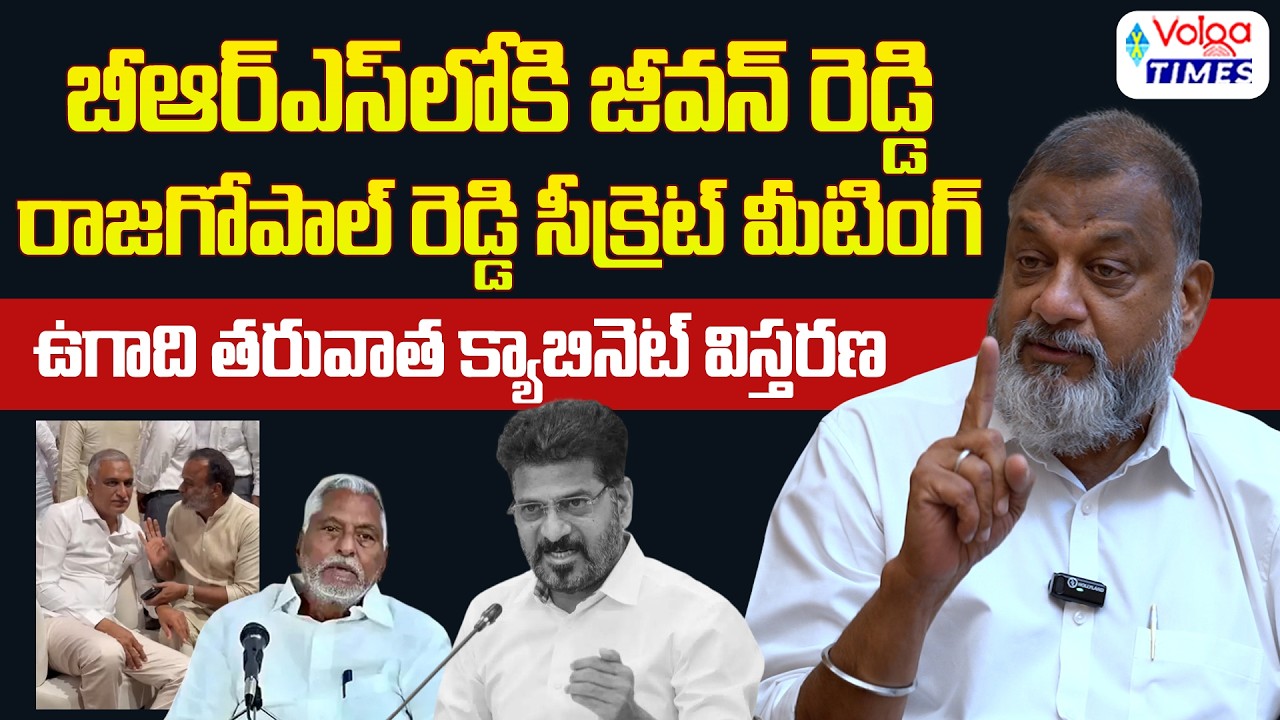 🔥బీఆర్ఎస్ లోకి జీవన్ రెడ్డి 🔥| Rajagopal Reddy's secret meeting | Cabinet expansion | Volga Times