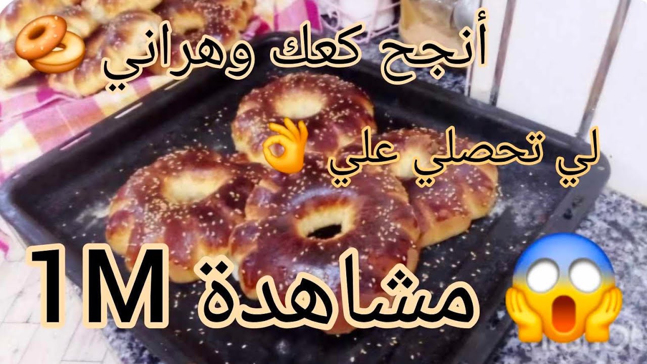 الكعك تاعي لي دار ضجة في المواقع والتلفزيون عاودتاكم الوصفة كيما طلبتو مني أن الأعمال بي النيات