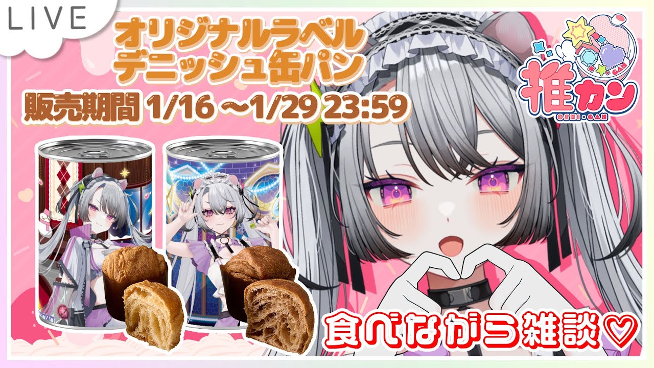 【#PR/ #推カン】推カン発売♡保存できるデニッシュパンを食べながら防災トーク！【#凩ほたび /#個人vtuber 】