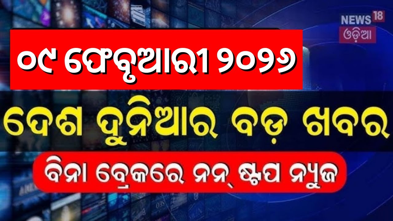 ଖବର ଫଟାଫଟ | Khabar Fatafat | Speed News | Bhubaneswar Car Accident | Bhubaneswar Protest | Odia News