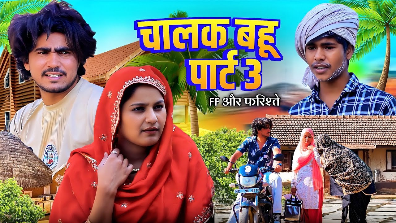 चालाक बहू  part 3 || Rajan khan officil