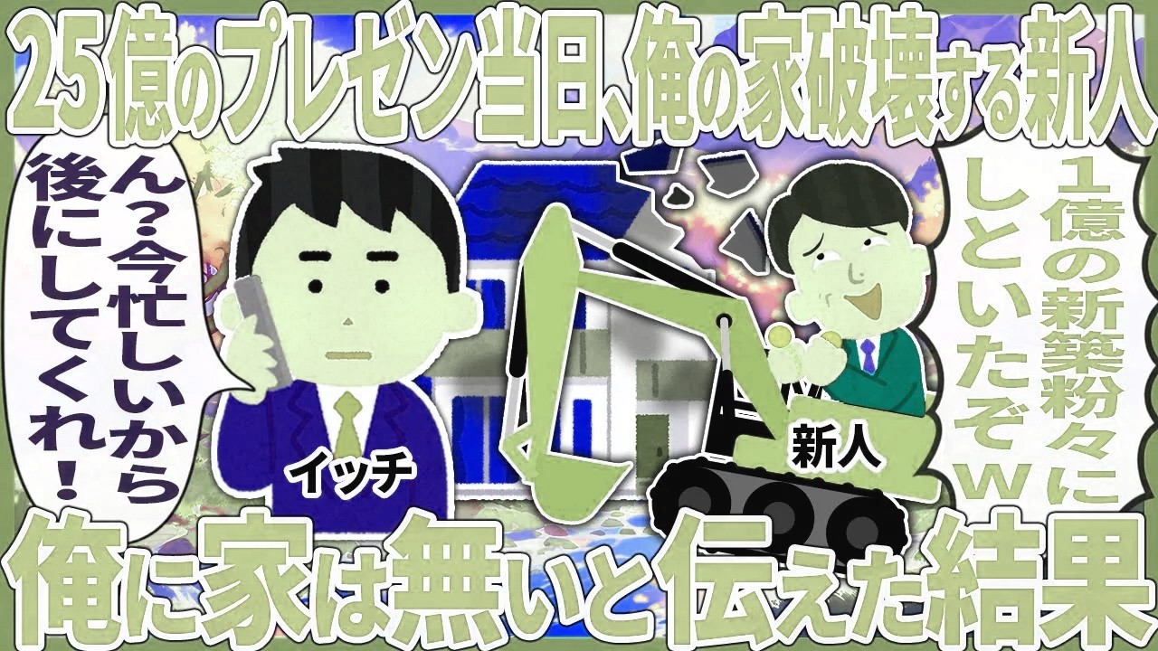 25億のプレゼン当日、俺の家破壊する新人 → 俺に家は無いと伝えた結果【2ch仕事スレ】