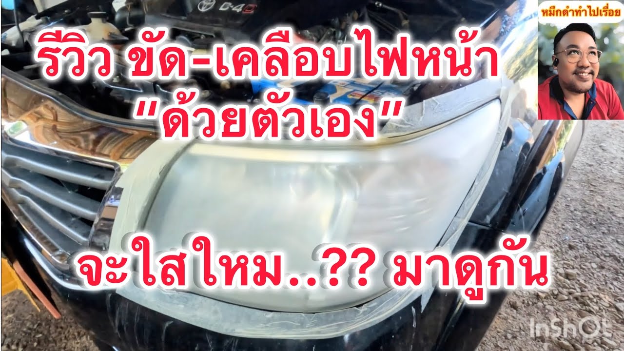 EP.29 รีวิว ขัด/เคลือบไฟหน้ารถด้วยตัวเอง ใสหรือไม่ต้องดู..??