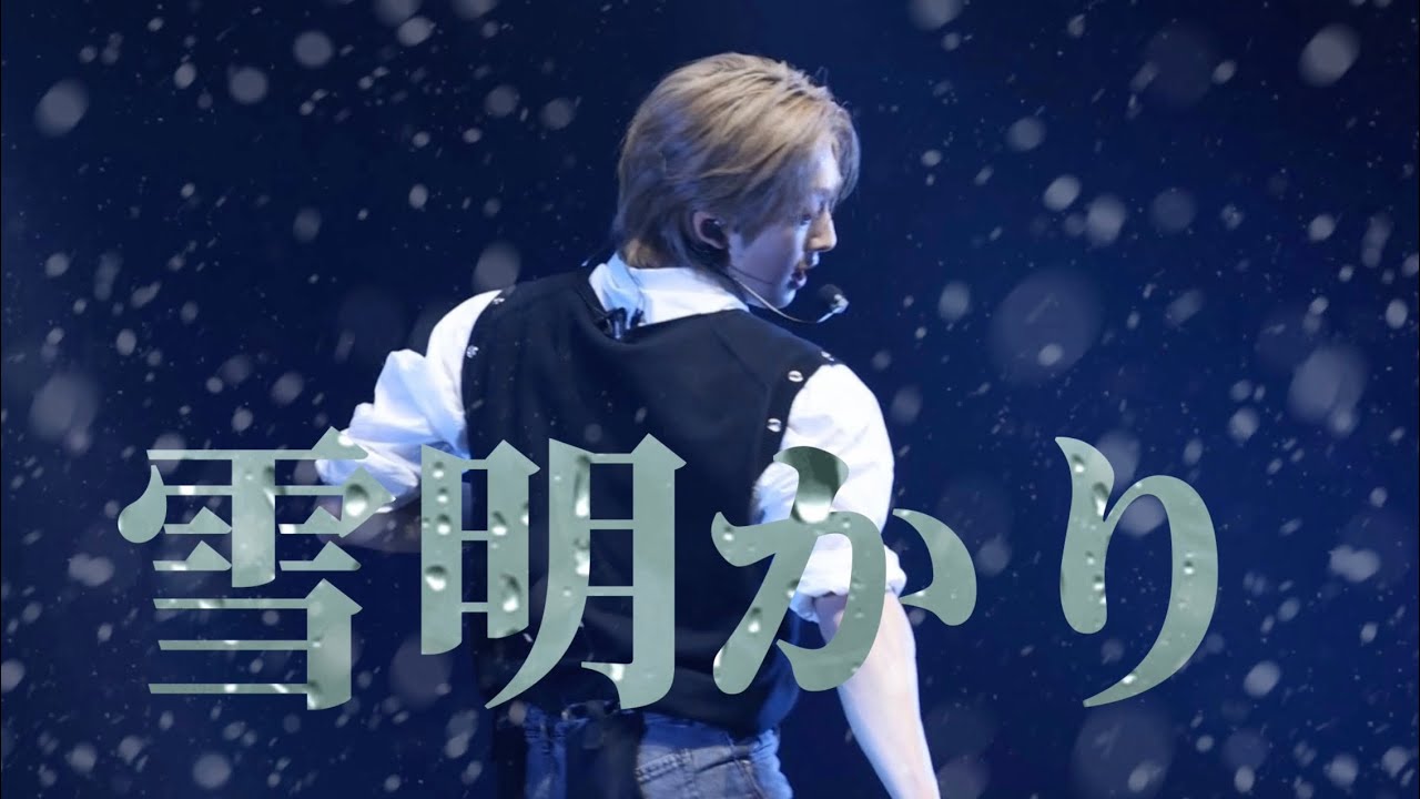 〔4K〕250118 UTO FES &TEAM - 雪明かり（yukiakari） FUMA