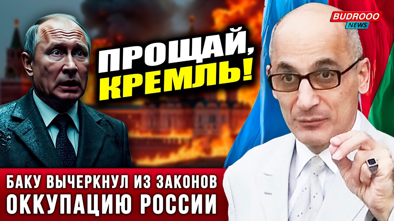 ⚡️ПРОЩАЙ, КРЕМЛЬ! Рамиз Юнус об изменениях в Конституции Азербайджана