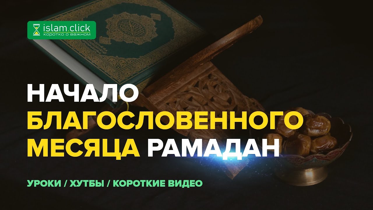 Начало благословенного месяца Рамадан | Шейх Абу Яхья