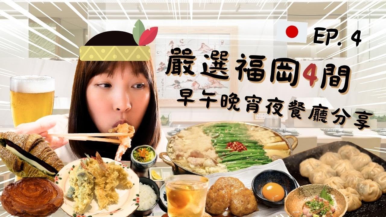 🇯🇵福岡FOLLOW牙Ep.4！嚴選4間早午晚宵夜餐廳介紹！BOUL' ANGE牛角包！TENICHI天一天婦羅！Oyama大山牛腸鍋！一優亭居酒屋！牙籤仔旅遊記錄！