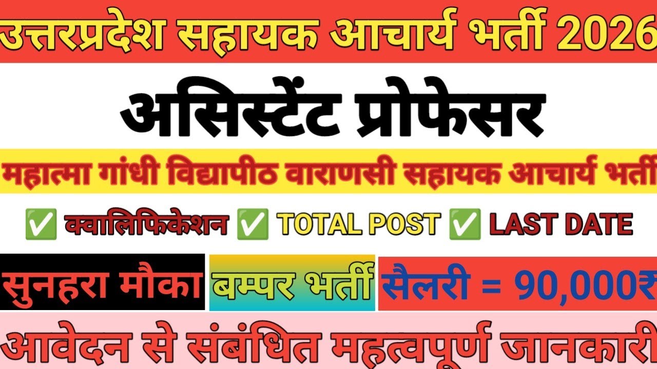 Uttarprades Assistant Professor Vacancy 2026 | ✅Mahatma Gandhi Vidyapeeth Assistant Professor Bharti