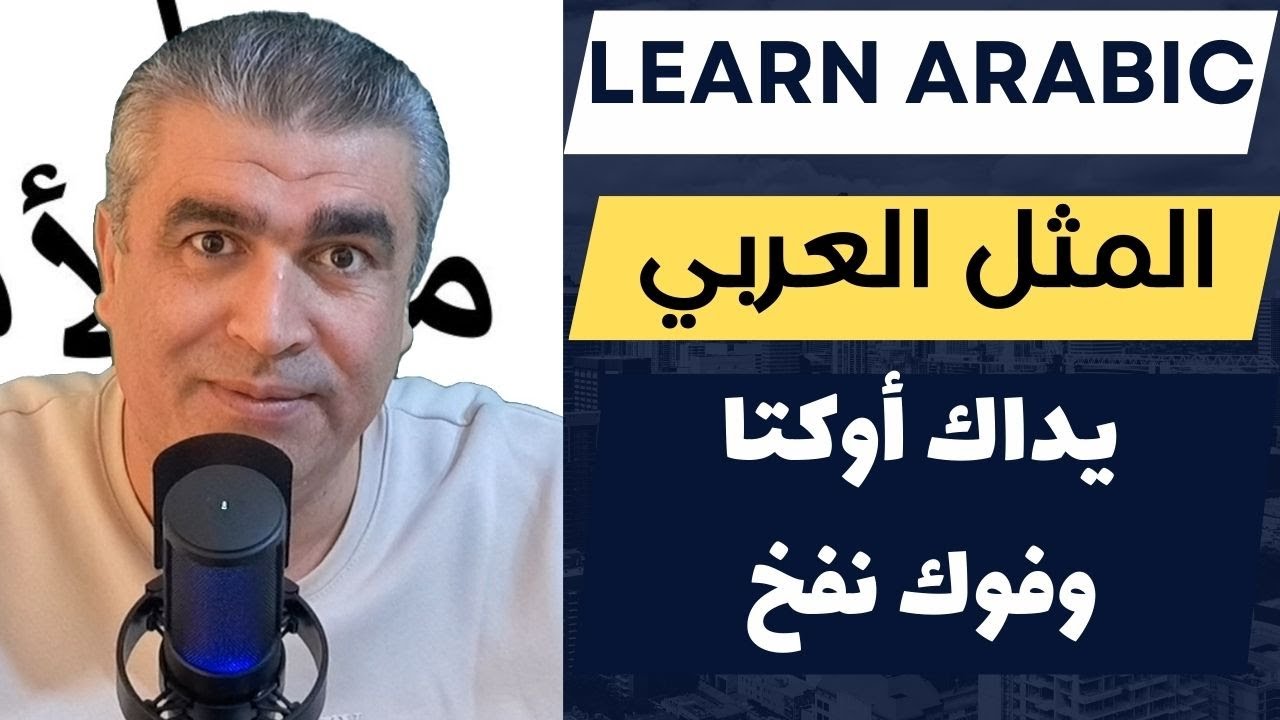 شرح المثل العربي يداك أوكتا وفوك نفخ | تعليم العربية من الأمثال | daily arabic conversation