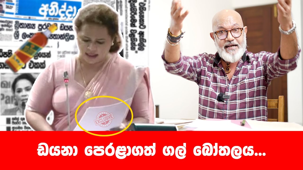 ඩයනා පෙරළාගත් ගල් බෝතලය...