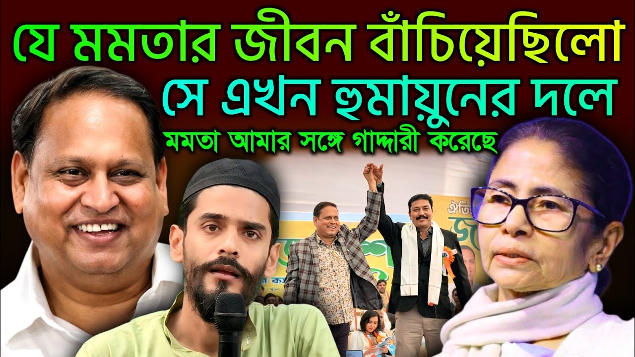 Naushad Siddiqui । নওশাদ সিদ্দিকী । যে মমতার জীবন বাঁচিয়েছিলো । সে এখন হুমায়ুনের দলে Humayun#news 