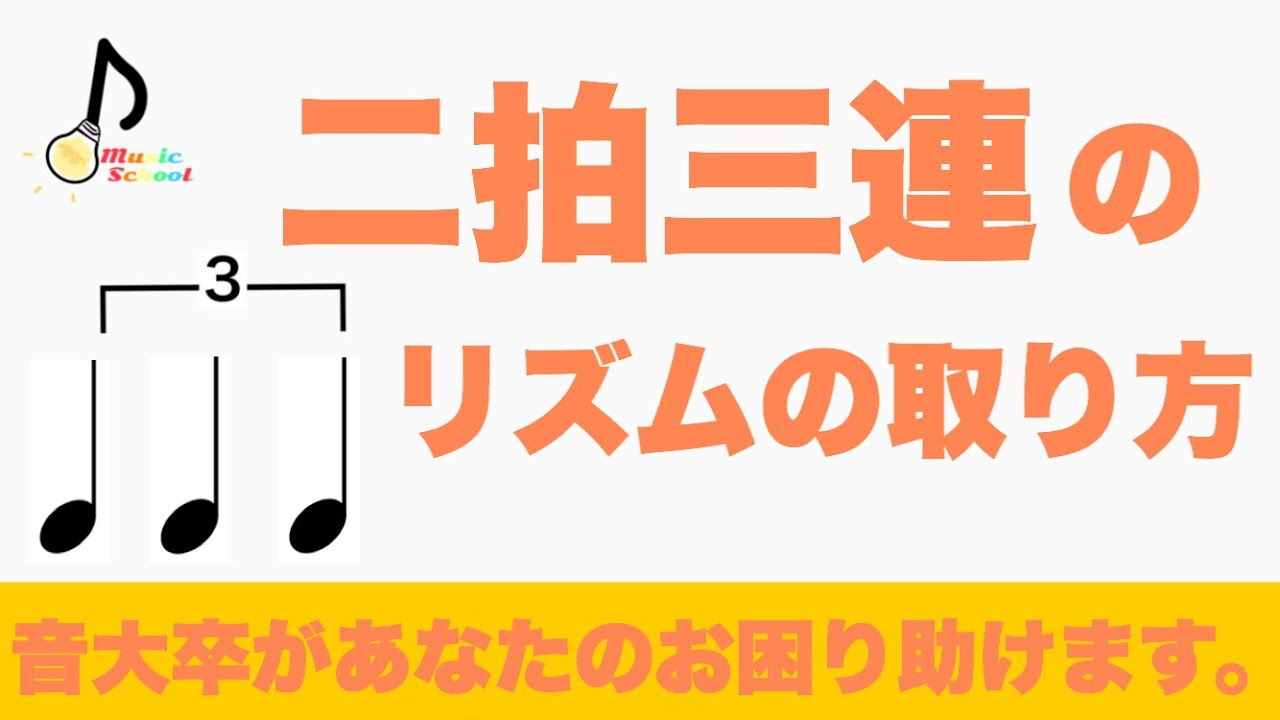 二拍三連のリズムの取り方！【音大卒が教える】
