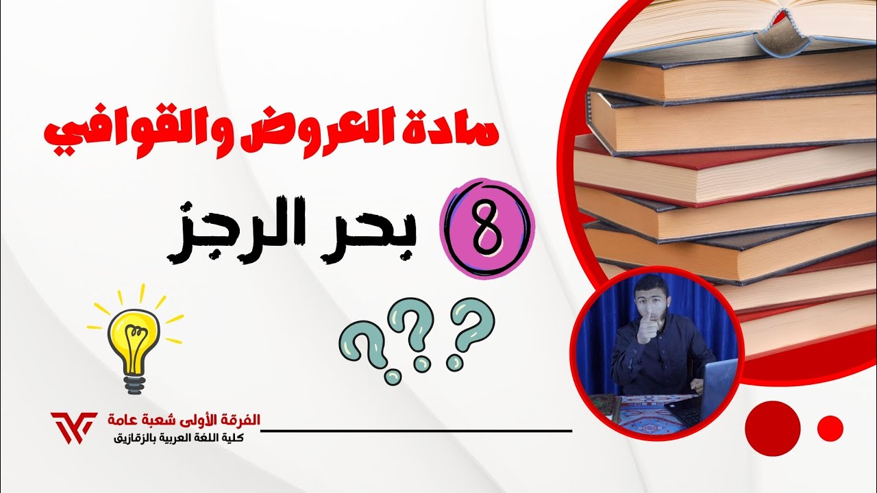 بحر الرجز بكل سهولته في جيبك 2ث أزهر | الفرقة الأولى كلية اللغة العربية .
