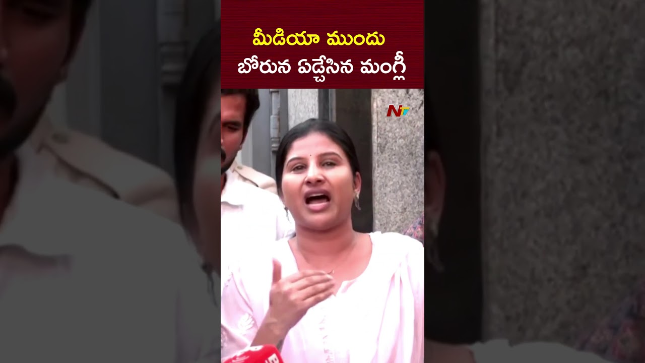 మీడియా ముందు బోరున ఏడ్చేసిన మంగ్లీ #singermangli #ntvtelugu