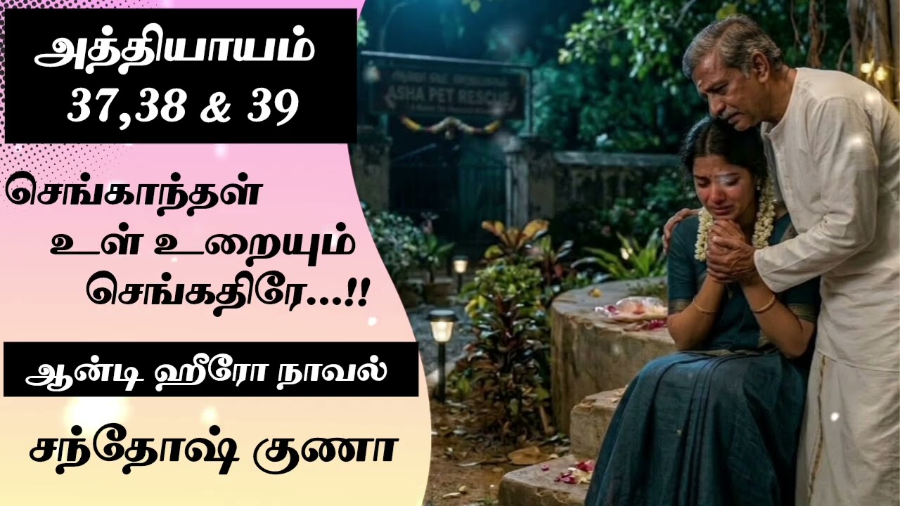 செங்காந்தள் உள் உறையும் செங்கதிரே...!!! Epi - 37,38 & 39 @santhoshgunanovels 