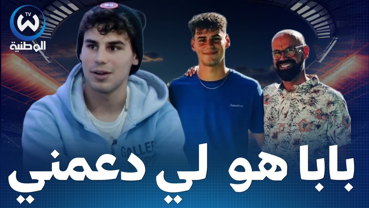 امين شياخة.. بابا هو أول واحد دعمني باش نلعب كرة قدم وهو لي خيرلي فريق في الدنمارك