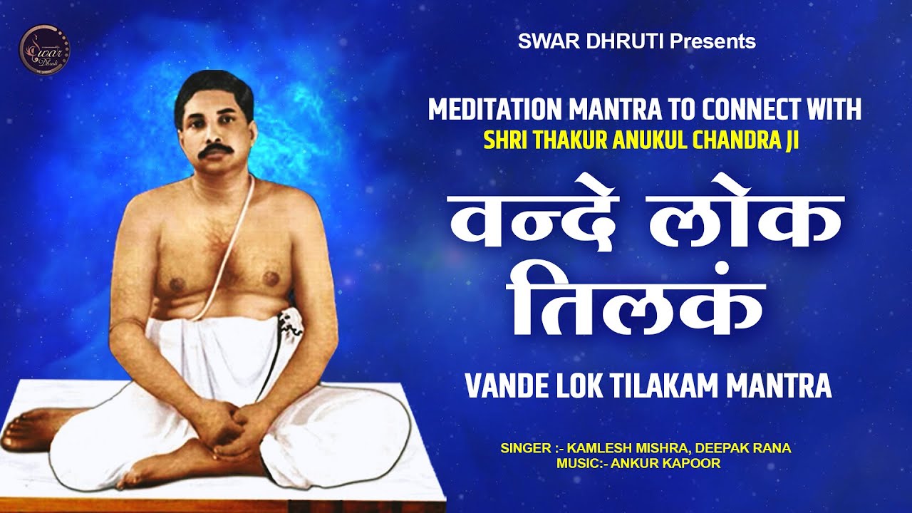 Bande Lokotilakam || Meditation Mantra to Connect With Shri Thakur Anukul Chandra Ji
